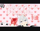 【バレンタインデー】烏丸ゆんのチョコ渡し【Vtuber】
