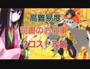 【FGO】司書のお仕事　高難易度　3コスト攻略