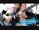 【とある魔術の禁書目録Ⅲ OP】 ROAR/黒崎真音 ギター 弾いてみた