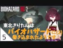 #5【バイオハザード RE:2】東北きりたんはバイオハザードに(2)巻き込まれたようです【VOICEROID LIVE】