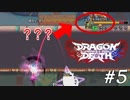 [実況] #5 なんかおる???↑ - Dragon Marked for Death