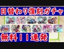【FEH_253】日替わり復刻PUガチャ無料１１連　 　【 ファイアーエムブレムヒーローズ 】