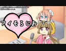【VOICEROID】アイそらじお