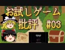 おじ紳士のお試しゲーム批評#03～ゆめにっき～(ゆっくり実況)