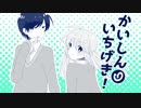【歌ってみた】かいしんのいちげき！ 【しんしゃん×冬音】