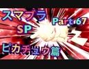【実況】大乱闘スマッシュブラザーズSPECIALやろうぜ！ その６７ オンライン対戦篇３