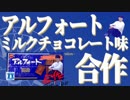 アルフォートミルクチョコレート味合作