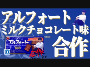 アルフォートミルクチョコレート味合作