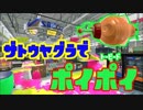 【スプラトゥーン2】トーピードポイポイその8　ザトウヤグラ【ぺろあき】