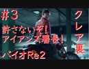 【バイオハザードRe2】クレア裏実況プレイ　part3