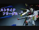 【Newガンダムブレイカー】ストライク フリーダム ガンダム 紹介