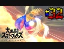 全てのスマブラをプレイした男がスマブラSPをプレイしてしまった part32