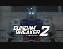 【プレイ動画】無駄に高画質で振返るガンダムブレイカー２（1）