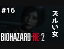 【#16】ホラー初プレイで初実況するとこうなる【BIOHAZARD RE:2 Z VERSION】