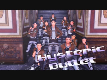 【進撃のMMD】Hysteric Bullet × 全員班長