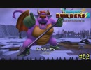 【実況】全てを作り、壊していく　５２ブロック【ドラゴンクエストビルダーズ２】