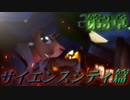 【東方MMD紙芝居】 第3章「新たなる仲間…サイエンスシティ篇」
