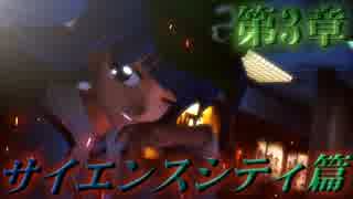 【東方MMD紙芝居】 第3章「新たなる仲間…サイエンスシティ篇」