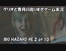 【訛りすぎゲーム実況】BIOHAZARD RE:2 pt.10【グリオとかつき】