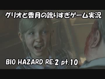 【訛りすぎゲーム実況】BIOHAZARD RE:2 pt.10【グリオとかつき】
