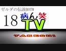 【病ん笑TV】～タケシの伝説BOTW～part18