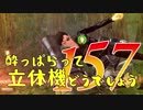 【実況】酔っぱらって立体機どうでしょう　第百五十七陣