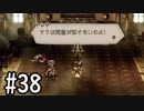 【OCTOPATH TRAVELER】バトルジョブ縛り・摩訶不思議の舞ブーストMAX発動で完クリ目指す⁂Part38【実況プレイ】(ネタバレあり)