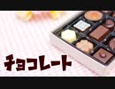 【鏡音レン】チョコレート【VOCALOIDカバー】
