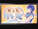 【♪ミュツタカ♪】【KAITO生誕記念】あったかいと【歌ってみた】