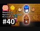 【実況】おいでよ！レモブン牧場【Stardew Valley】《４０日目》