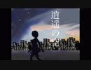 【MEIKO_V3】逍遥の空【オリジナル曲】