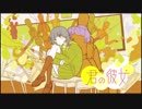 君の彼女　歌ってみた　武田れい