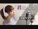 「君はもういない」@歌ってみた【ひろみちゃんねる】