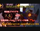 【KH3】本編全ボス初期武器レベル1ノーダメージ撃破 Part.9【メタリックトロール&カラミティコーラス】