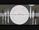 【ビターチョコデコレーション】バレンタインデーに歌ってみた【かもちゅん】