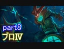 【LoL】サポ専成長日誌　【後付け実況】part8