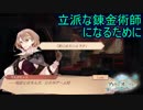 一人前の錬金術師になるために旅に出る　アトリエオンライン実況プレイPart9