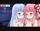 【禁断】琴葉姉妹の秘め事【双子百合】