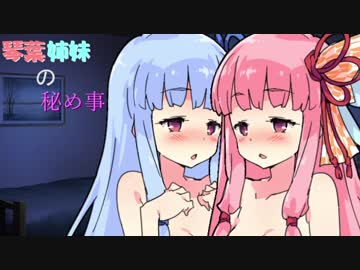 【禁断】琴葉姉妹の秘め事【双子百合】