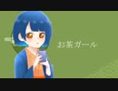 【オリジナルMVで】「お茶ガール」を歌ってみた。【波乃】