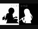 フレゆか　一人合作②