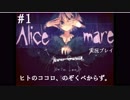 ヒトのココロのぞくべからず【Alicemare】気侭に実況プレイ#1
