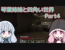 【VOICEROID実況】琴葉姉妹と四角い世界　Part4【マインクラフト】