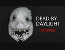 【DbD】トラッパーのマスクの作り方[Dead by Daylight]