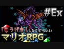 【縛り】「こうげき」しなくてもいいマリオRPG　おまけ【実況】