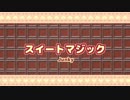 【バレンタインなゆるコラボ】スイートマジック【歌ってみた】