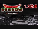 【実況】1.5倍速ドラゴンクエストビルダーズ　part47