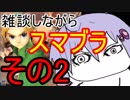 まったり雑談しながらスマブラ　その2