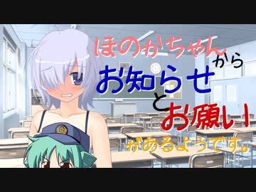 ほのかちゃんからお知らせとお願いがあるようです