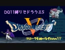 【ゆっくり実況】DQ11縛りでドラクエ5　その18【修羅縛り】